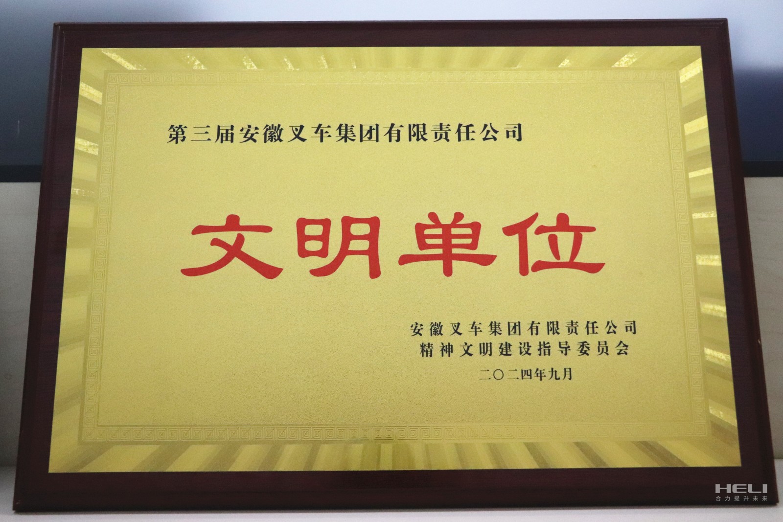 20240920 盘锦合力荣获“第三届安徽叉车集团文明单位”称号.jpg