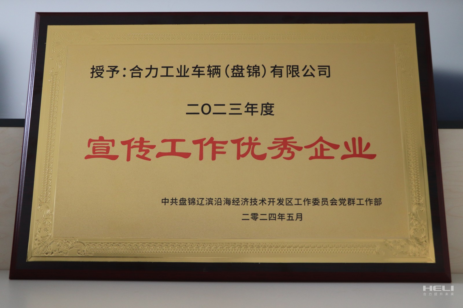 20240520 盘锦合力获经开区“优秀宣传优秀企业”.jpg